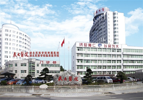 湖北民院附属医院体检中心 湖北民院附属医院体检中心
