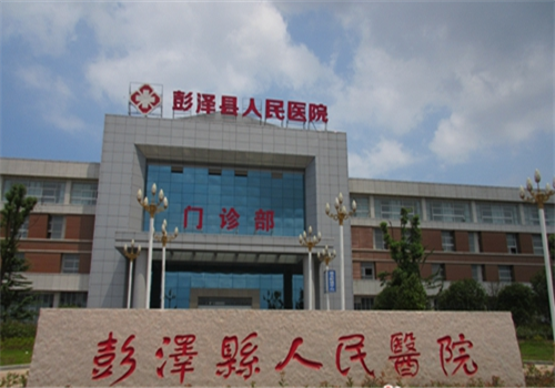 彭泽县人民医院体检中心 彭泽县人民医院体检中心