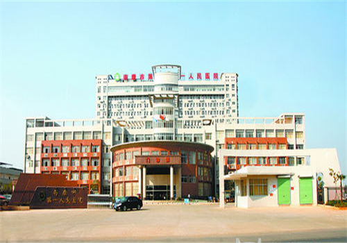 南康市第一人民医院体检中心 南康市第一人民医院体检中心