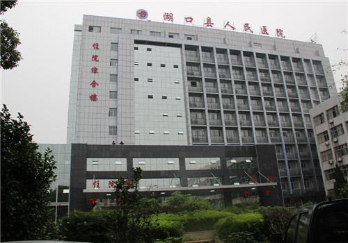 湖口县人民医院体检中心