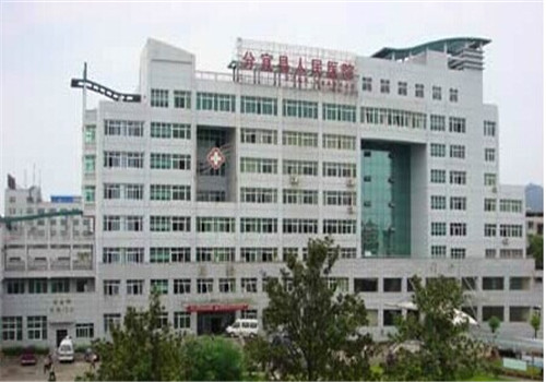 分宜县人民医院体检中心 分宜县人民医院体检中心