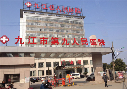 九江市第九人民医院体检中心 九江市第九人民医院体检中心
