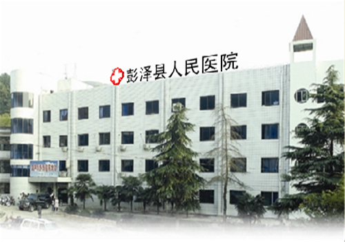 彭泽县人民医院体检中心