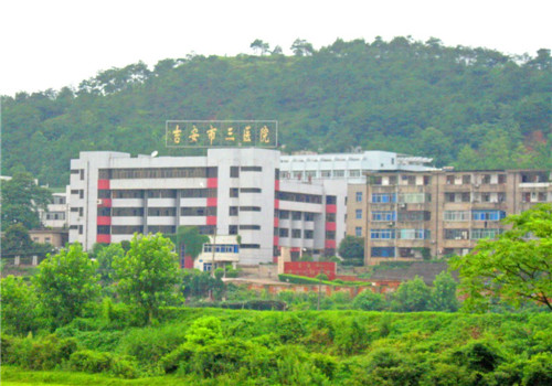 吉安市第三人民医院体检中心 吉安市第三人民医院体检中心