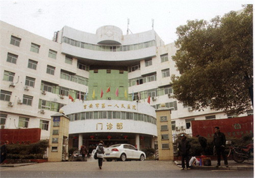 吉安市第一人民医院体检中心 吉安市第一人民医院体检中心