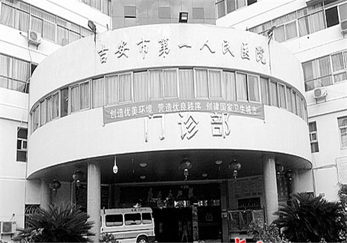 吉安市第一人民医院体检中心