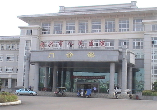 德兴市人民医院体检中心 德兴市人民医院体检中心