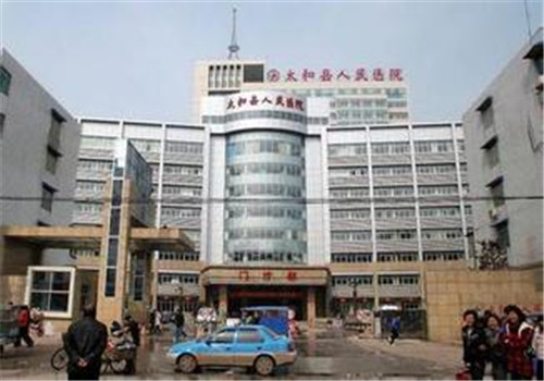 太和县人民医院体检中心