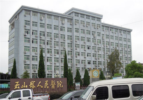 玉山县人民医院体检中心