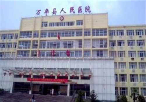 万年县人民医院体检中心
