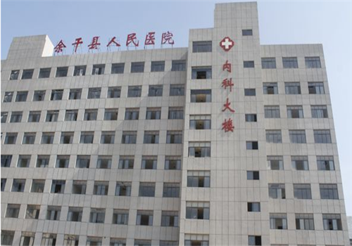 余干县人民医院体检中心 余干县人民医院体检中心