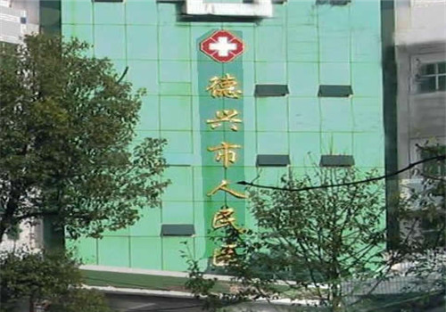 德兴市人民医院体检中心