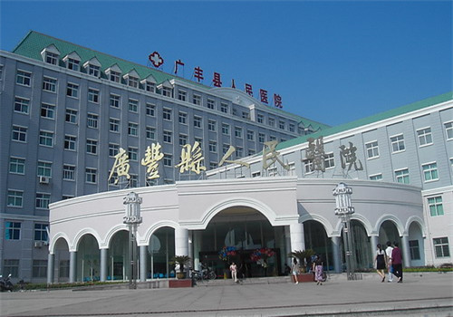 广丰县人民医院体检中心 广丰县人民医院体检中心
