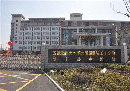 长丰县中医院体检中心