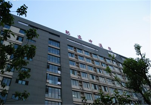 肥东县中医院体检中心
