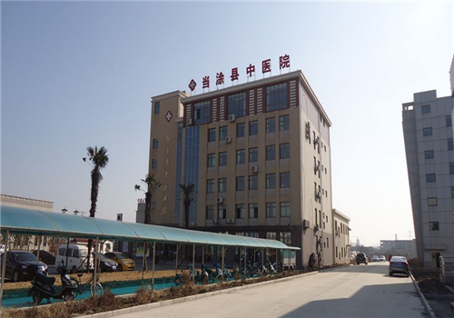 当涂县中医院体检中心