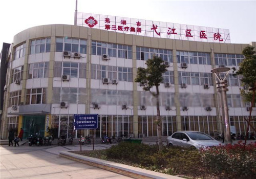 芜湖市弋江区医院体检中心