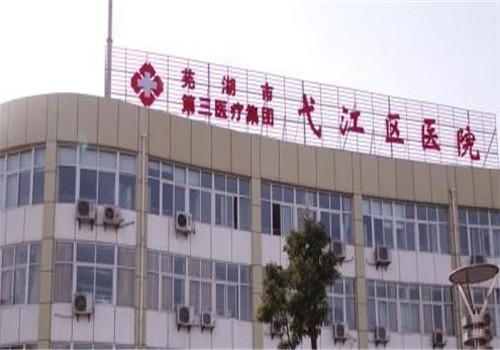 芜湖市弋江区医院体检中心 芜湖市弋江区医院体检中心