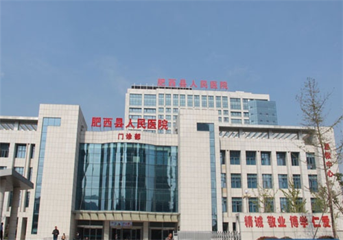 肥西县人民医院体检中心