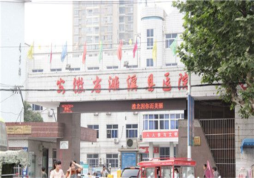 濉溪县医院体检中心