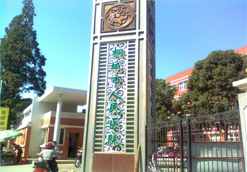 桐城市人民医院体检中心