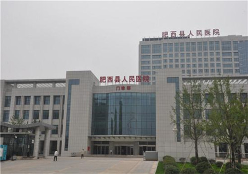 肥西县人民医院体检中心