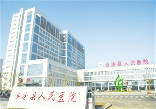 当涂县人民医院体检中心