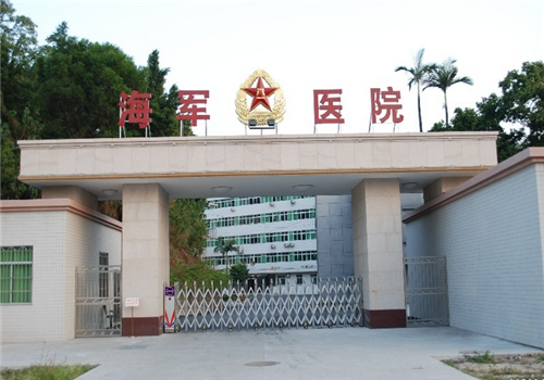 广州海军医院体检中心 广州海军医院体检中心