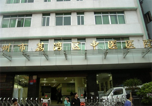 广州荔湾区中医医院体检中心 广州荔湾区中医医院体检中心