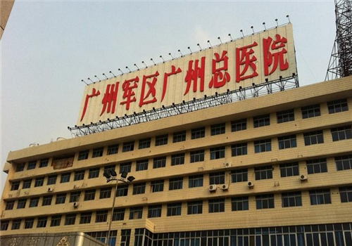 广州军区总医院体检中心