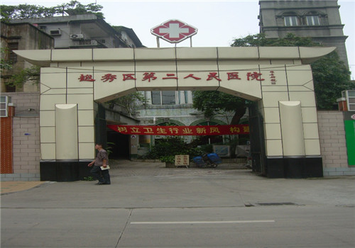 广州越秀区第二人民医院体检中心 广州越秀区第二人民医院体检中心