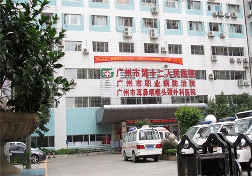 广州第十二人民医院体检中心