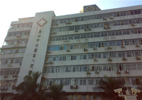 广州白云区人民医院体检中心