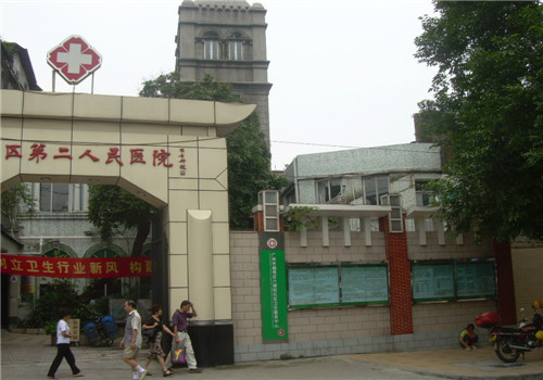 广州越秀区第二人民医院体检中心