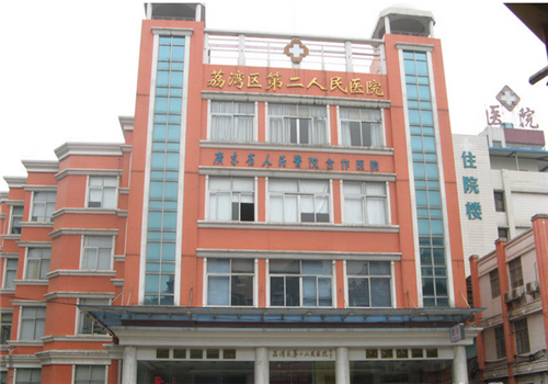 广州荔湾区第二人民医院体检中心