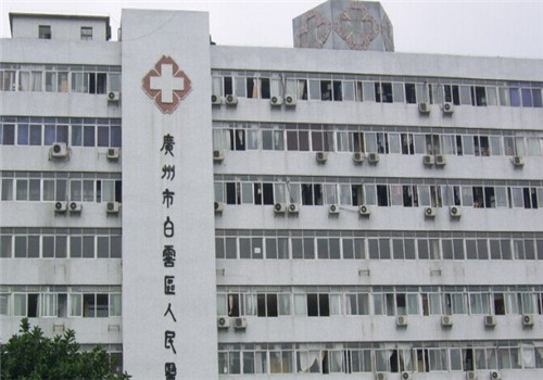 广州白云区人民医院体检中心 广州白云区人民医院体检中心
