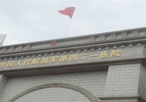 解放军第421医院体检中心