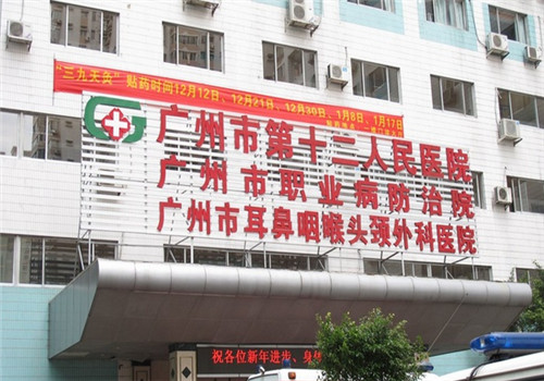 广州第十二人民医院体检中心 广州第十二人民医院体检中心