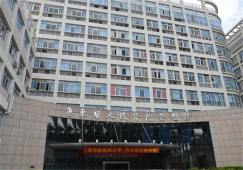 惠东县人民医院体检中心