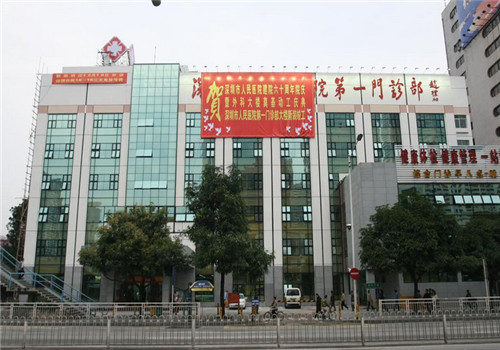 深圳人民医院体检中心