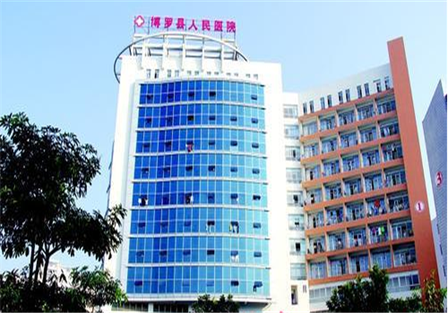 惠州博罗县人民医院体检中心