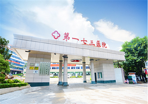 惠州173医院体检中心 惠州173医院体检中心