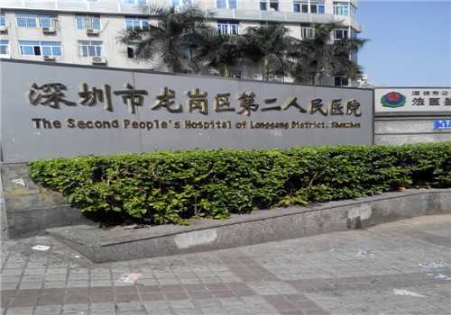 深圳龙岗区第二人民医院体检中心