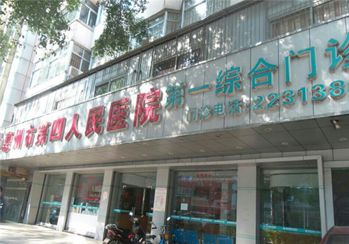 惠州第四人民医院体检中心
