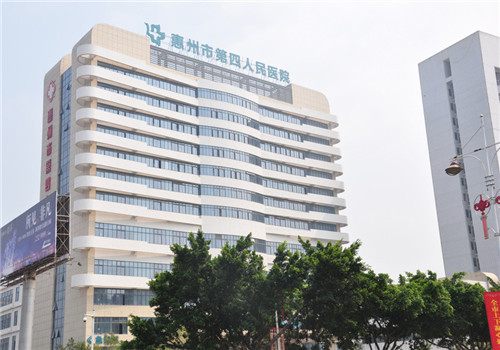 惠州第四人民医院体检中心