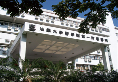 汕头大学医学院第一附属医院体检中心