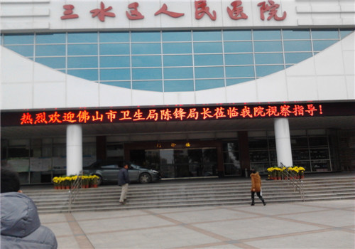 佛山三水区人民医院体检中心