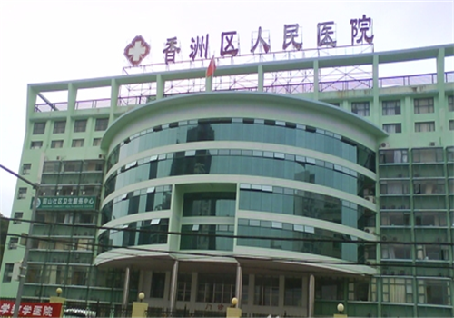 珠海香洲区人民医院体检中心
