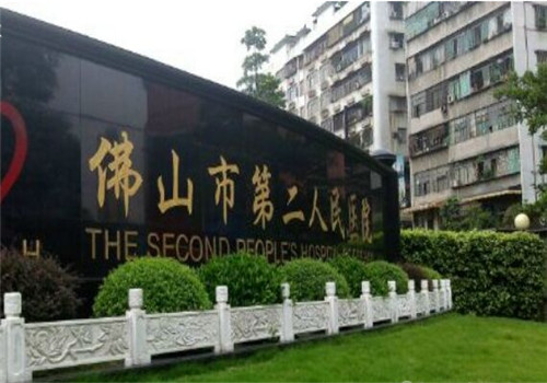 佛山第二人民医院体检中心
