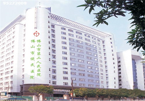 佛山第二人民医院体检中心